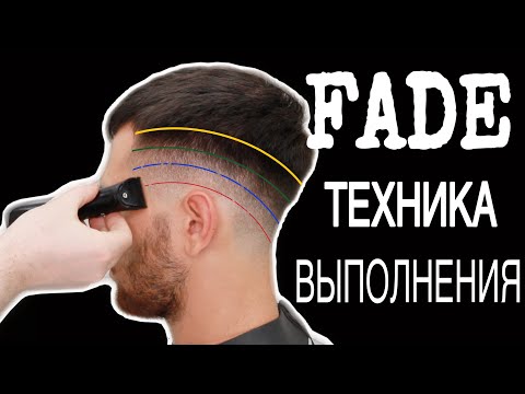 Видео: FADE TUTORIAL/Техника сведения, фейд на сложной голове
