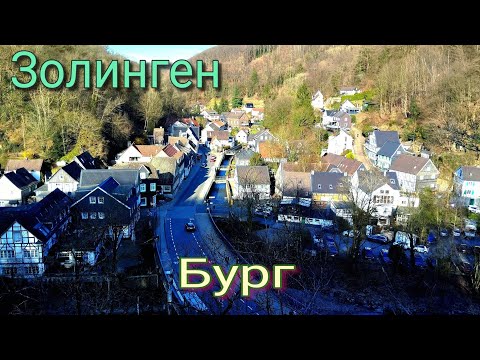 Видео: Бург. Район Золингена. Германия.