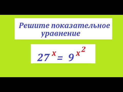 Видео: Решите непростое показательное уравнение 27^x = 9^x^2