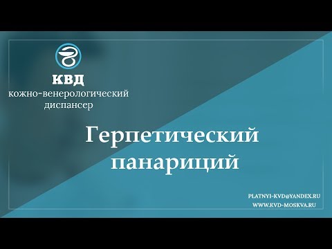 Видео: 932  Герпетический панариций