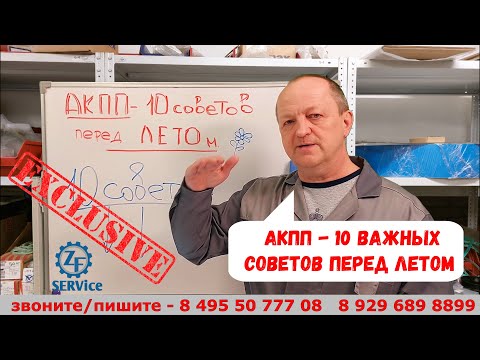 Видео: АКПП - 10 важных советов перед летом.
