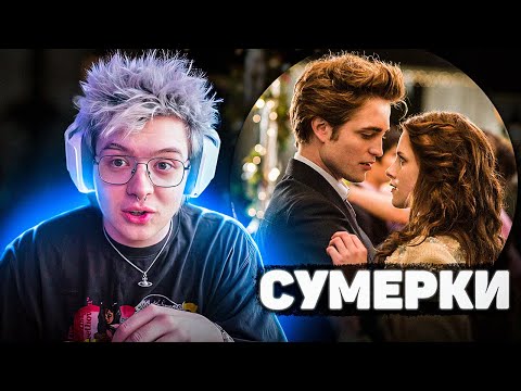 Видео: ШАРФ СМОТРИТ СУМЕРКИ 1 | ВСЕ РОФЛЫ С ПРОСМОТРА (DANGERLYOHA)