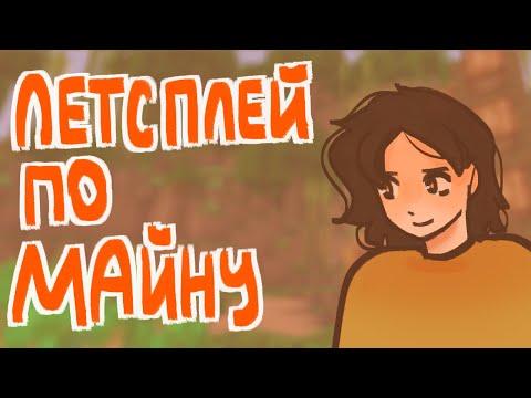 Видео: Летсплей по майнкрафту|ЙОООУ|Пеппер Перч