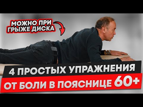 Видео: ЭТИ УПРАЖНЕНИЯ СПАСУТ И УКРЕПЯТ ВАШУ СПИНУ и КОЛЕНИ
