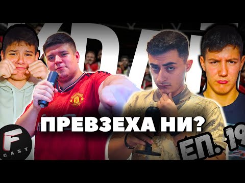 Видео: СПИРАМЕ ДА ВОДИМ F_CAST? - F_CAST #19