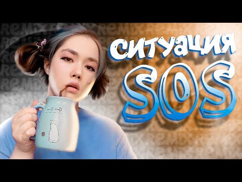 Видео: Anastasiz - Ситуация SOS 🆘 (feat. Анастасиз) [prod. Капуста]