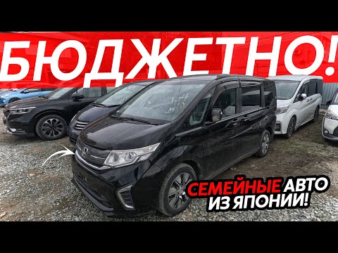 Видео: СЕМЕЙНЫЕ АВТО ИЗ ЯПОНИИ🔥МИНИВЭНЫ И МИКРОАВТОБУСЫ😱ЧТО КУПИТЬ ДО МИЛЛИОНА РУБЛЕЙ⁉️