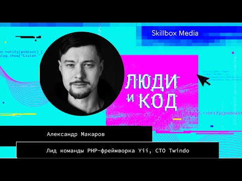 Видео: Знакомство с Yii: история фреймворка, отличия от Laravel и Symfony, архитектура