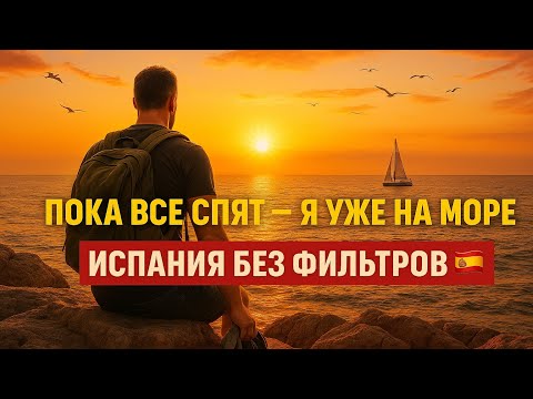 Видео: Пока все спят - я уже на море. Испания без фильтров 🇪🇸