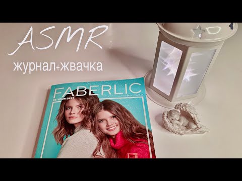 Видео: АСМР листаю журнал Faberlic 🤍 жвачка, АСМР жевачка