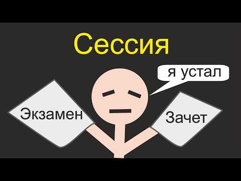 Видео: Как проходит сессия в универе?