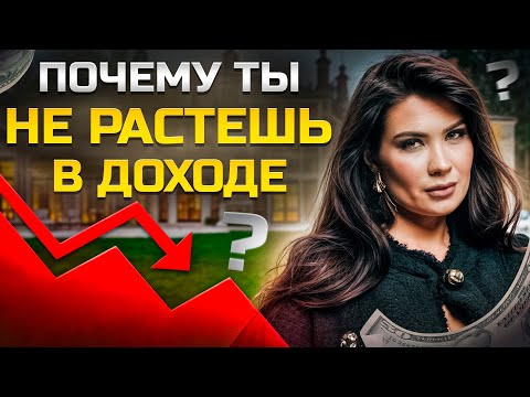 Видео: ПОЧЕМУ ТЫ НЕ РАСТЕШЬ В ДОХОДЕ