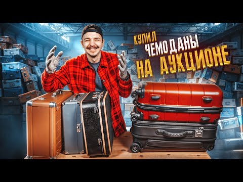 Видео: Купил ПОТЕРЯННЫЙ БАГАЖ на АУКЦИОНЕ! Нашел КЛАД!