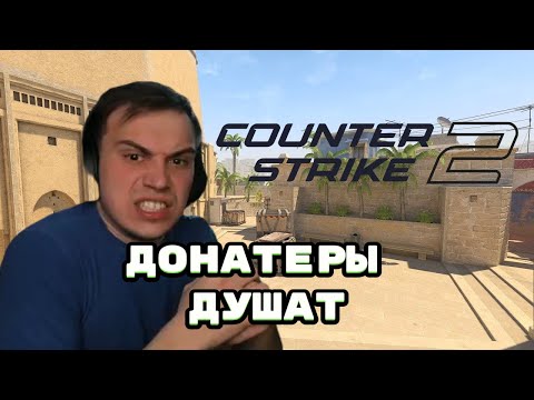 Видео: ДОНАТЕРЫ ДУШАТ ГЛЕБА В CS 2 | SASAVOT