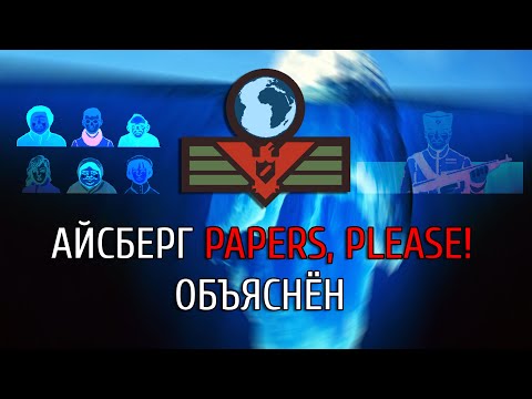 Видео: АЙСБЕРГ ПО PAPERS, PLEASE! ОБЪЯСНЁН