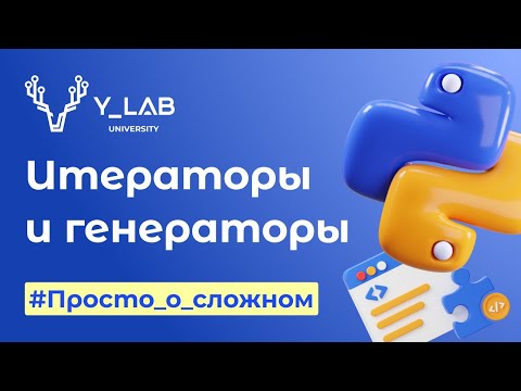 Видео: Python. Итераторы и генераторы