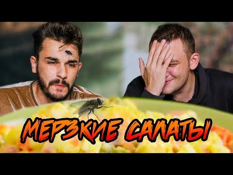 Видео: ПРОБУЕМ МЕРЗКИЕ САЛАТЫ