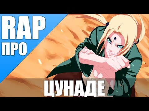 Видео: Цунаде  Тсунаде  Сенджу   Аниме Наруто  Tsunade   Naruto