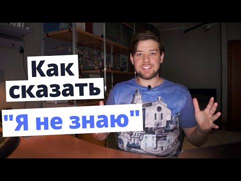 Видео: Как сказать "Я не знаю" на английском. Примеры и правила