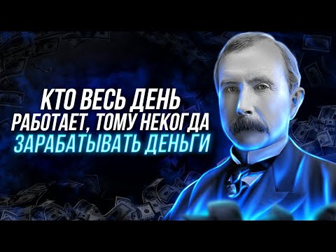 Видео: Лучшие цитаты Джона Рокфеллера! Слова первого в мире Миллиардера!