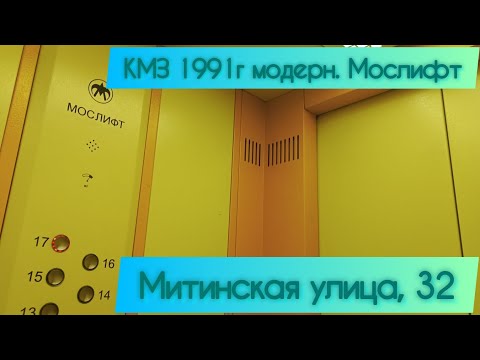 Видео: КМЗ 1991г модерн.Мослифт Митинская 32