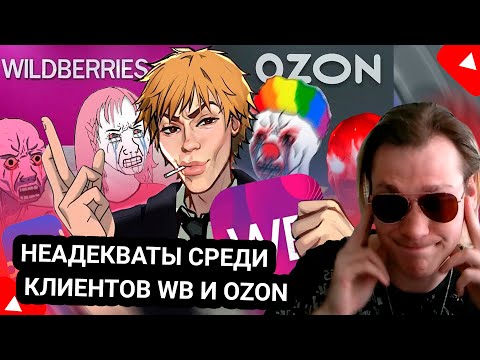 Видео: Kensant смотрит: Мертвое полушарие клиентов WB и Ozon ► Пуговкин ► #reaction #wb #ozon