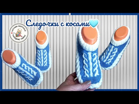 Видео: Вязаные тапочки-следочки с косами🧶