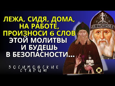 Видео: Сидя, лежа, дома, на работе, произноси 6 слов этой  молитвы и будешь в безопасности...Святые Отцы