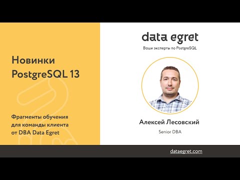 Видео: Новинки PostgreSQL 13. Алексей Лесовский (Data Egret)