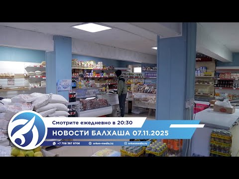Видео: Новости Балхаша 07.11.2025
