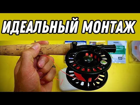 Видео: Монтаж нахлыстового удилища. Как собрать нахлыстовую снасть