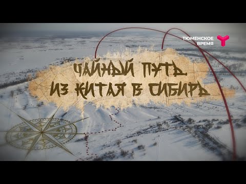 Видео: «Чайный путь. Из Китая в Сибирь». Документальный фильм