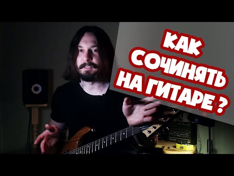 Видео: Как сочинять музыку на гитаре | Пентатоника