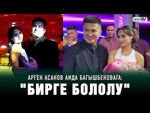 Видео: Арген Асанов Аида Багышбековага: "Бирге бололу"