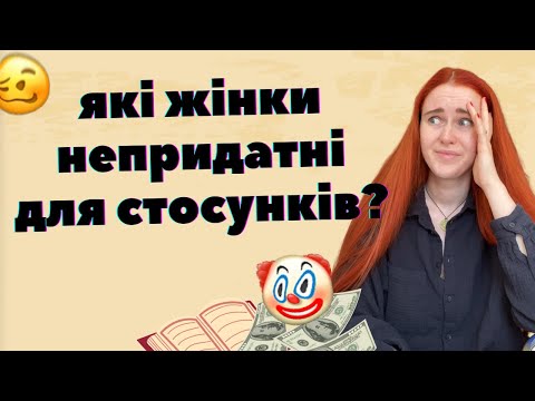 Видео: 60 ЖІНОК З ЯКИМИ НЕ МОЖНА ЗНАЙОМИТИСЬ 😱. Читаємо найтупішу в світі статтю