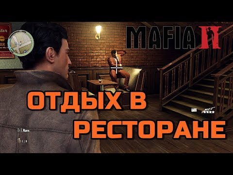 Видео: Mafia 2 - Отдых в ресторане - Глюки и отходняки