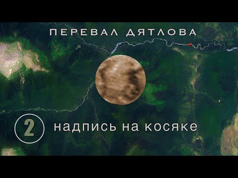 Видео: #2: Номер посёлка на косяке барака. Прямо над головой Огнева || Перевал Дятлова | Выпуск 2