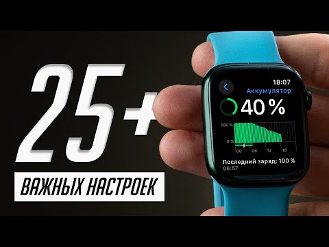 Видео: 25+ настроек Apple Watch которые ты должен сделать!