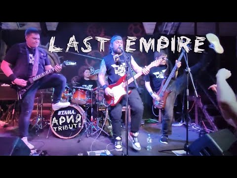 Видео: Ария Tribute | гр. Last Empire | Подольск