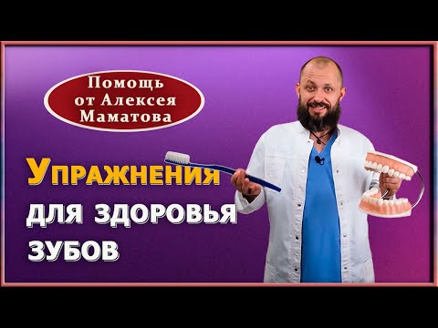 Видео: Как сохранить зубы здоровыми до глубокой старости. Упражнения для сохранения зубов от А. Маматова