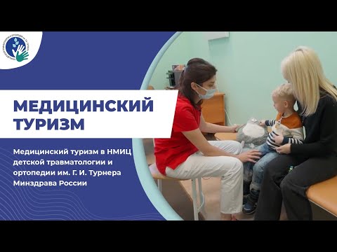 Видео: Медицинский туризм: детская травматологии и ортопедия в НМИЦ им. Г.И. Турнера