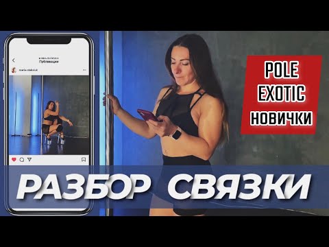 Видео: Pole exotic для новичков. Разбор связки.