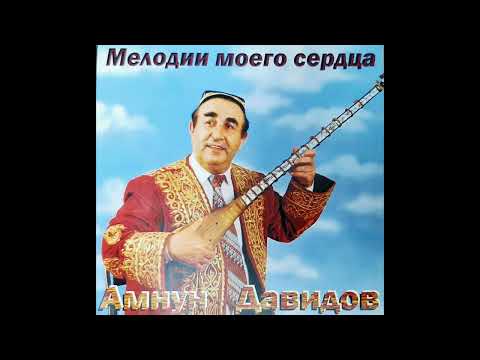 Видео: АМНУН ДАВИДОВ ( 1938 - 2017г. ) - МЕЛОДИИ  МОЕГО  СЕРДЦА !!!