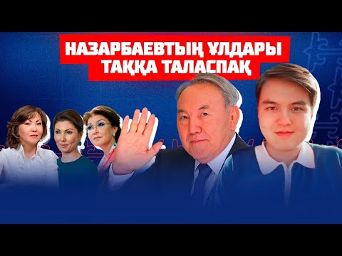 Видео: Назарбаевтың гаремі | Некесіз балалары