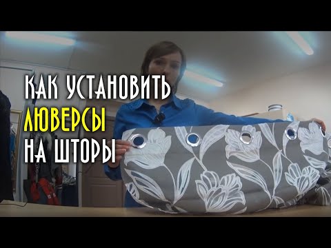 Видео: Как установить люверсы на шторы