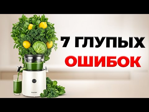 Видео: ТОП 7 ОШИБОК при приготовлении свежевыжатых соков