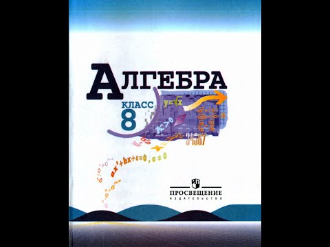 Видео: Алгебра 8 класс.