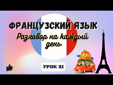 Видео: КАНИКУЛЫ! 🌞 на ФРАНЦУЗСКОМ ЯЗЫКЕ!  🇨🇵  Диалог на Французском - УРОК 21!
