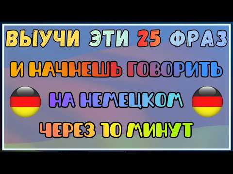 Видео: Пойми НЕМЕЦКИЙ на слух. Немецкие ФРАЗЫ которые помогут заговорить. Разговорные фразы для общения