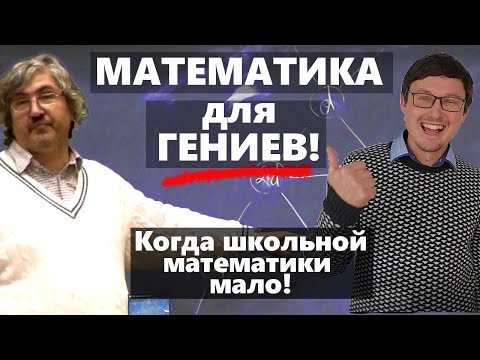 Видео: Математика для детей. Малый мехмат МГУ. Нестандартная математика. Спивак А.В.